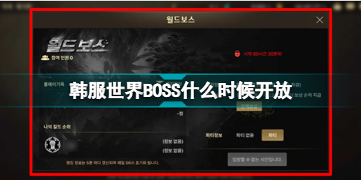 地下城与勇士手游韩服世界BOSS什么时候开放 地下城与勇士韩服世界BOSS开放时间介绍