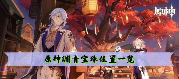 原神渊青宝珠在哪 原神渊青宝珠位置一览