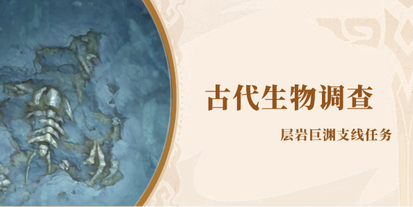 原神古代生物调查任务怎么完成 原神古代生物调查任务攻略