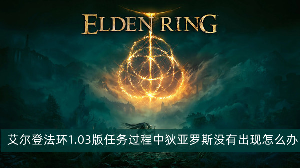 艾尔登法环1.03版任务过程中狄亚罗斯没有出现怎么办 艾尔登法环任务过程中狄亚罗斯没有出现解决方法