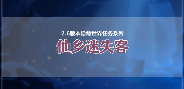 原神他乡迷失客系列任务怎么完成 原神他乡迷失客系列任务攻略