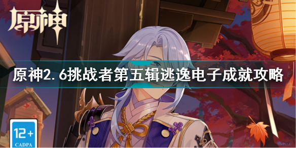 原神2.6挑战者第五辑全成就怎么达成 原神2.6挑战者第五辑全成就条件