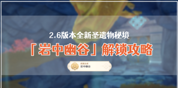 原神2.6版本岩中幽谷怎么解锁 原神岩中幽谷解锁攻略