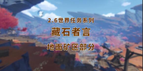 原神藏石者言任务怎么做 原神藏石者言任务攻略