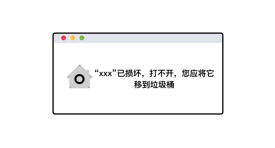 Mac应用已损坏打不开怎么办 Mac应用已损坏打不开解决办法