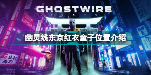 幽灵线东京红衣童子在哪 幽灵线东京红衣童子位置介绍