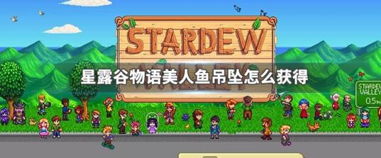 星露谷物语美人鱼吊坠怎么获得 星露谷物语美人鱼吊坠获得方法