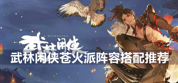 武林闲侠苍火派阵容怎么搭配 武林闲侠侠苍火派阵容搭配推荐