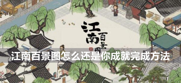 江南百景图怎么还是你成就怎么完成 江南百景图怎么还是你成就完成方法