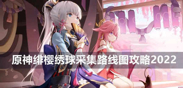 原神绯樱绣球采集路线图是什么 原神绯樱绣球采集路线图攻略2022