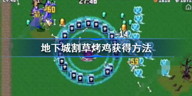地下城割草烤鸡怎么打 地下城割草烤鸡获得方法
