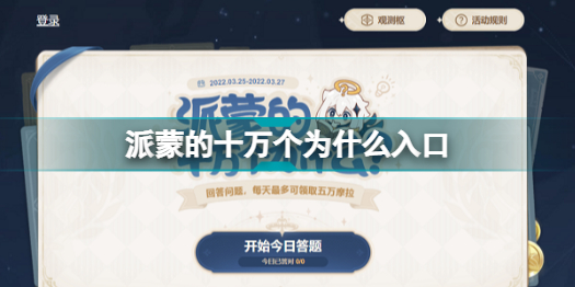 原神派蒙的十万个为什么网址链接入口在哪 原神派蒙的十万个为什么网址链接入口2022