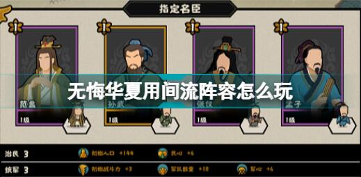 无悔华夏用间流阵容怎么玩 无悔华夏用间流阵容推荐