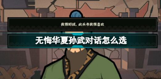 无悔华夏孙武对话选什么 无悔华夏孙武对话攻略