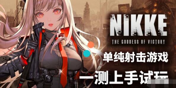 nikke胜利女神怎么注册 nikke胜利女神注册方法介绍