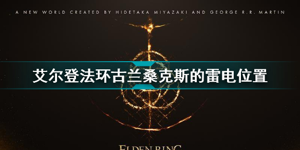 艾尔登法环古兰桑克斯的雷电怎么获得 艾尔登法环古兰桑克斯的雷电获得方法