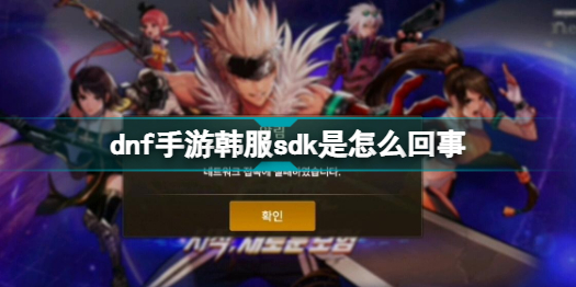dnf手游弹窗翻译什么 dnf手游弹窗翻译和解决方法介绍