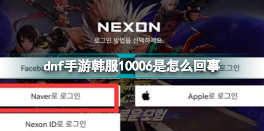 dnf手游韩服10006怎么回事 dnf手游韩服10006登录提醒解决方法