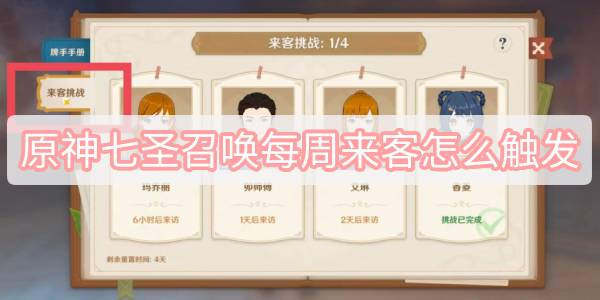 原神七圣召唤每周来客怎么触发 原神七圣召唤每周来客触发方式攻略