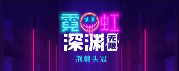 霓虹深渊无限荆棘头冠怎么样 霓虹深渊荆棘头冠图文攻略