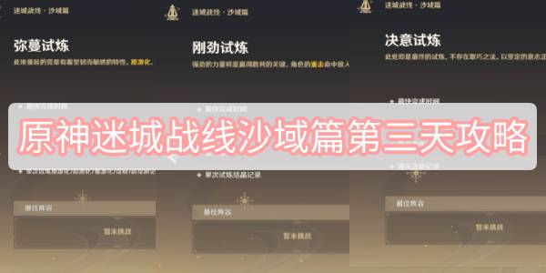 原神迷城战线沙域篇第三天攻略 原神迷城战线沙域篇试炼最后一天图文攻略
