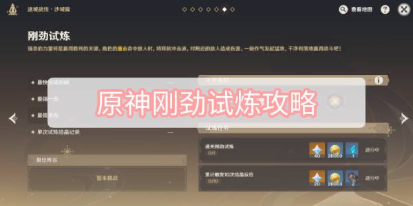 原神刚劲试炼攻略 原神迷城战线沙域篇刚劲试炼图文攻略