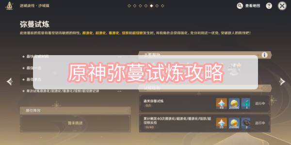 原神弥蔓试炼攻略 原神迷城战线沙域篇弥蔓试炼图文攻略