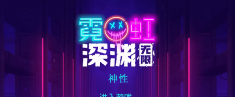 霓虹深渊无限神性效果怎么样 霓虹深渊神性效果一览