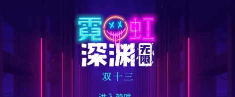 霓虹深渊无限双十三效果怎么样 霓虹深渊双十三效果一览