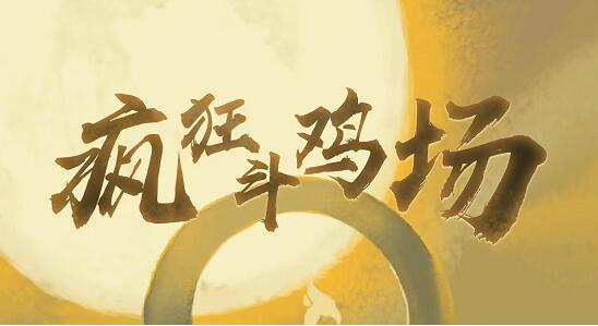 疯狂斗鸡场神种斗鸡怎么获得 疯狂斗鸡场神种斗鸡获得方法