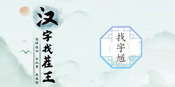 汉字找茬王馗找出15个字攻略 汉字找茬王馗找出15个字图文攻略