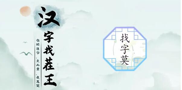 汉字找茬王莫找出21个字攻略 汉字找茬王莫找出21个字图文攻略