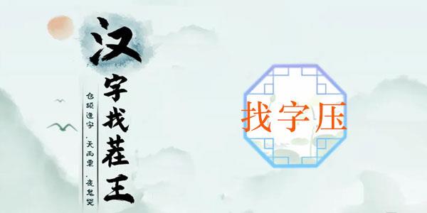 汉字找茬王压找出16个字攻略 汉字找茬王压找出16个字图文攻略