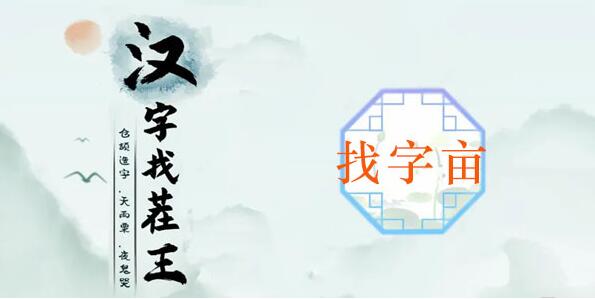 汉字找茬王亩找出20个字攻略 汉字找茬王亩找出20个字图文攻略