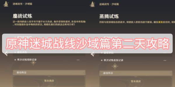 原神迷城战线沙域篇第二天攻略 原神迷城战线沙域篇试炼第二天图文攻略
