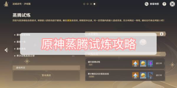 原神蒸腾试炼攻略 原神迷城战线沙域篇蒸腾试炼图文攻略