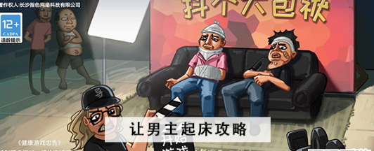 抖个大包袱让男主起床怎么过 抖个大包袱让男主起床图文攻略