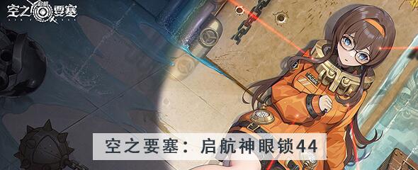 空之要塞启航神眼锁第44关攻略 空之要塞启航神眼锁第44关图文攻略