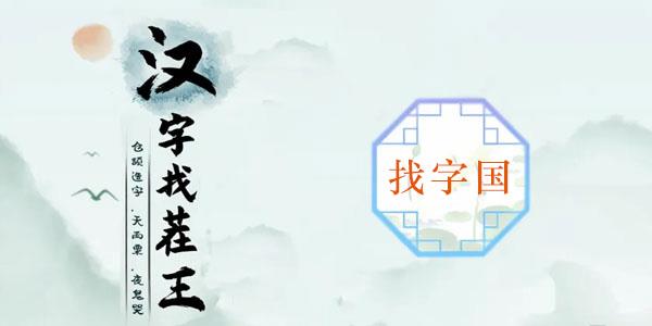 汉字找茬王国找出20个字攻略 汉字找茬王国找出20个字详细图文文攻略