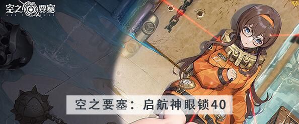 空之要塞启航神眼锁第40关攻略 空之要塞启航神眼锁第40关图文攻略