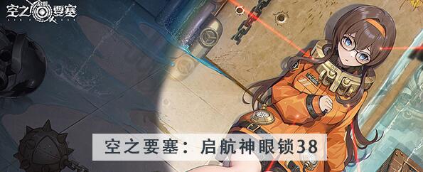 空之要塞启航神眼锁第38关攻略 空之要塞启航神眼锁第38关图文攻略