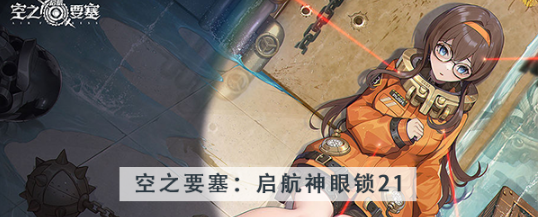 空之要塞启航神眼锁第二十一关怎么过 空之要塞启航神眼锁第二十一关图文攻略