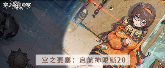 空之要塞启航神眼锁第二十关怎么过 空之要塞启航神眼锁第二十关图文攻略