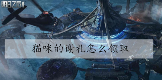 明日之后猫咪的谢礼怎么获得 明日之后猫咪的谢礼获得方法