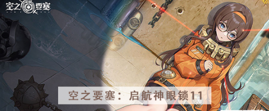 空之要塞启航神眼锁第十一关怎么过 空之要塞启航神眼锁第十一关图文攻略