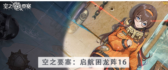 空之要塞启航困龙阵第十六关怎么过 空之要塞启航困龙阵第十六关图文攻略