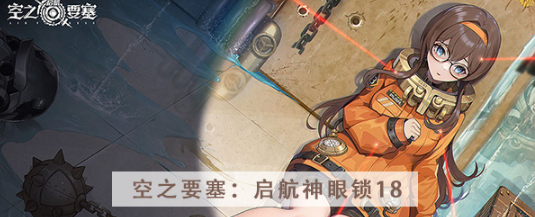 空之要塞启航神眼锁第十八关怎么过 空之要塞启航神眼锁第十八关图文攻略