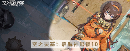 空之要塞启航神眼锁第十关怎么过 空之要塞启航神眼锁第十关图文攻略