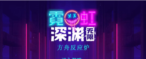 霓虹深渊无限方舟反应炉效果怎么样 霓虹深渊方舟反应炉效果一览
