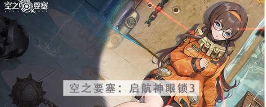 空之要塞启航神眼锁第三关怎么过 空之要塞启航神眼锁第三关图文攻略